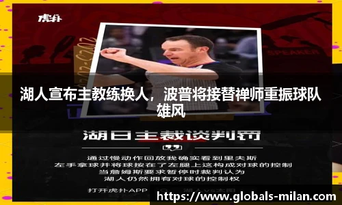 湖人宣布主教练换人，波普将接替禅师重振球队雄风