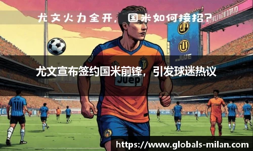 尤文宣布签约国米前锋，引发球迷热议