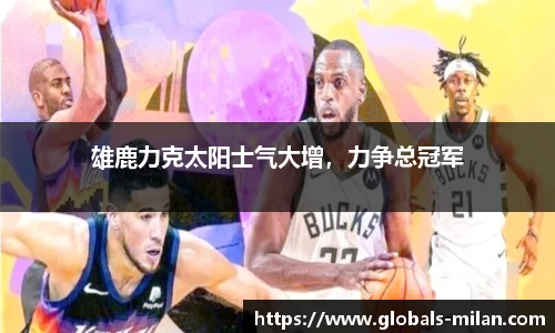 雄鹿力克太阳士气大增，力争总冠军