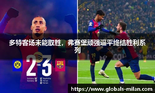 多特客场未能取胜，弗赛堡顽强逼平终结胜利系列