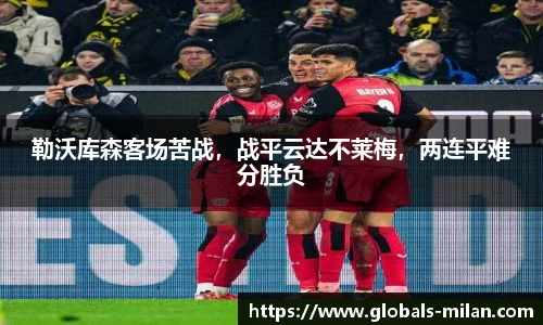 勒沃库森客场苦战，战平云达不莱梅，两连平难分胜负
