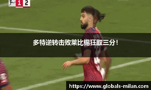 多特逆转击败莱比锡狂取三分！