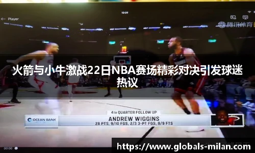 火箭与小牛激战22日NBA赛场精彩对决引发球迷热议