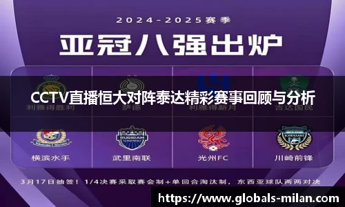 CCTV直播恒大对阵泰达精彩赛事回顾与分析