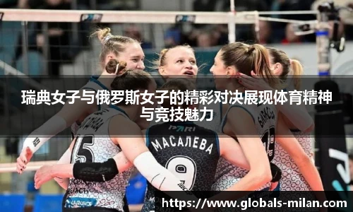 瑞典女子与俄罗斯女子的精彩对决展现体育精神与竞技魅力