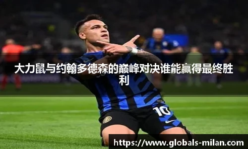 大力鼠与约翰多德森的巅峰对决谁能赢得最终胜利