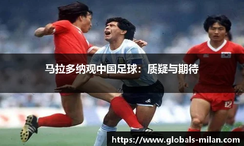 马拉多纳观中国足球：质疑与期待