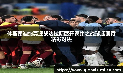 休斯顿迪纳莫迎战达拉斯展开德比之战球迷期待精彩对决